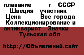 13.1) плавание : 1982 г - СССР - Швеция  (участник) › Цена ­ 399 - Все города Коллекционирование и антиквариат » Значки   . Тульская обл.